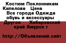 Костюм Поклонникам Кипелова › Цена ­ 10 000 - Все города Одежда, обувь и аксессуары » Другое   . Хабаровский край,Амурск г.